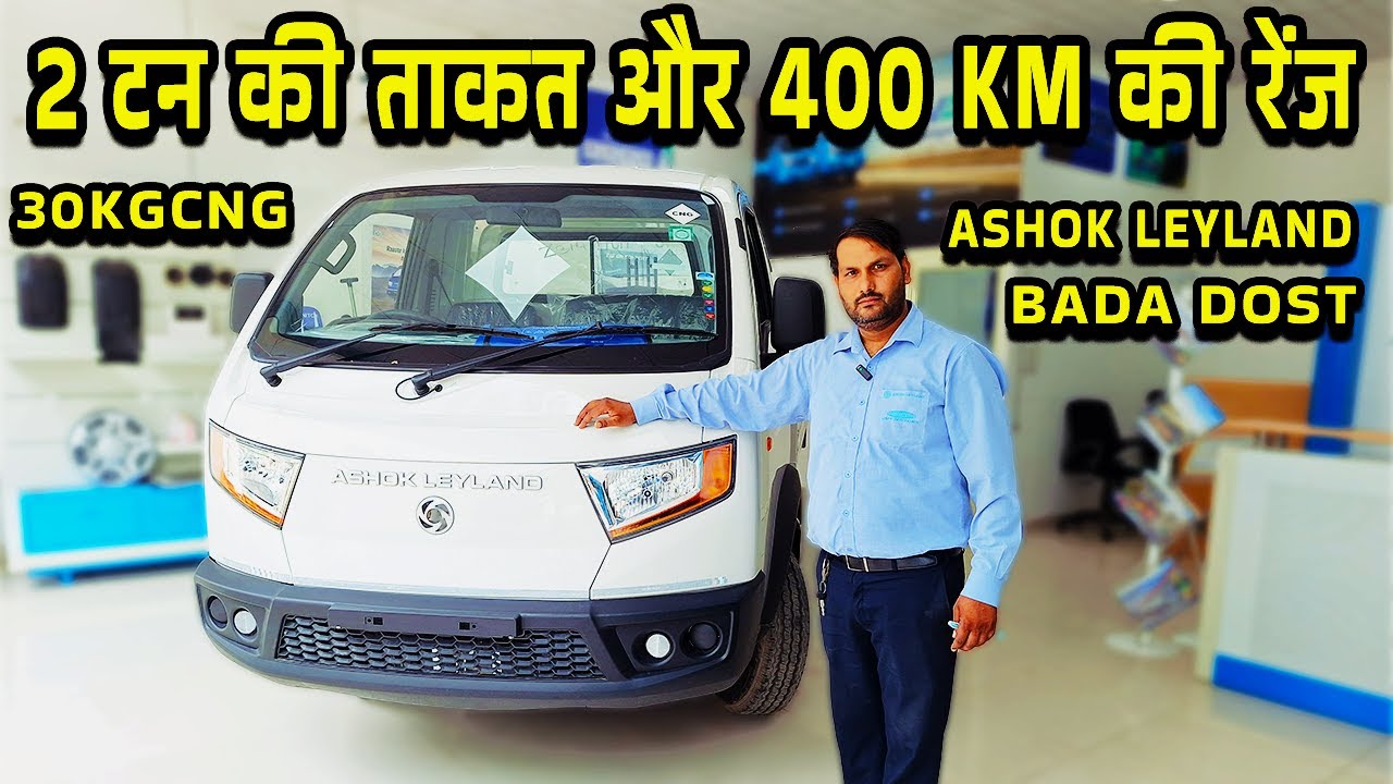 Bada dost - 30 kg Cng और 400 km की रेंज 💵Ashok Layland Bada Dost CNG | Cng Varient | 2 टन तक