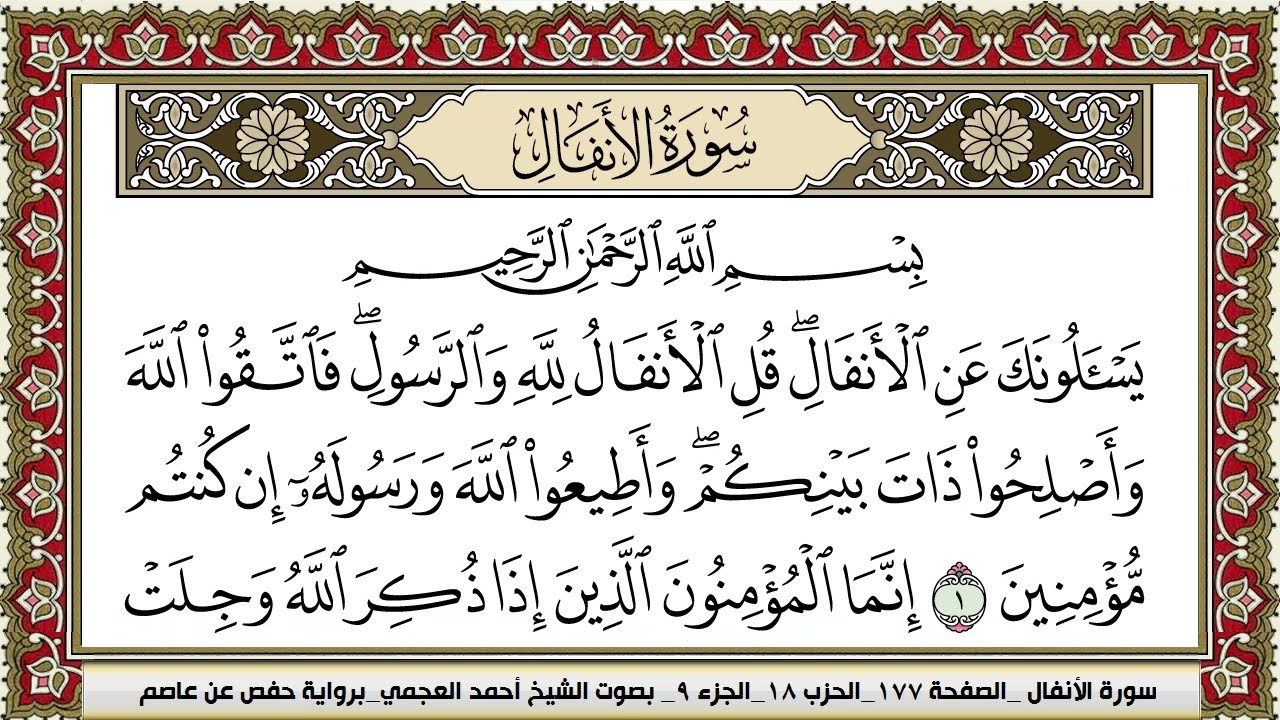سورة الانفال | احمد العجمي