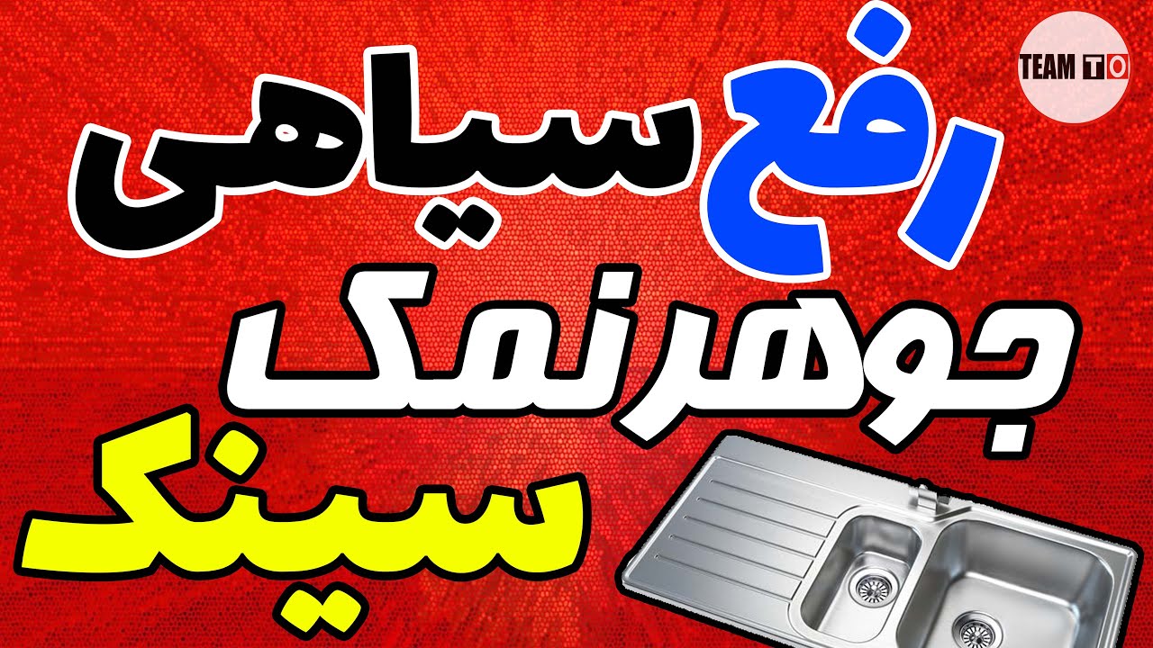 روش از بین بردن لک جوهر نمک روی سینک / چگونه سینک ظرفشویی را برق بیندازیم /رفع سیاهی سینک ظرفشویی