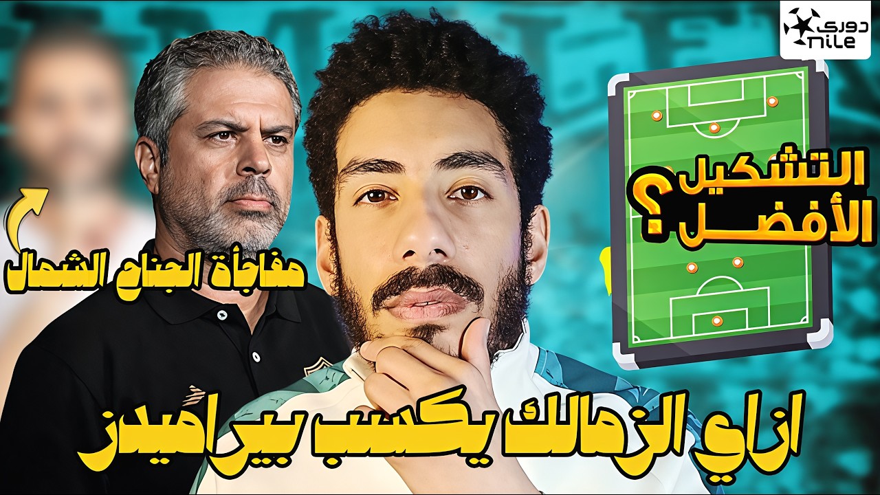 التشكيل الافضل لمعتمد جمال في ماتش الزمالك وبيراميدز / ازاي الزمالك يكسب بيراميدز ؟