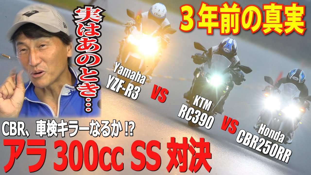 あのとき実は…RC390 vs CBR250RR vs YZF-R3！3年前の0-1000m対決振り返り！｜過去動画再検証シリーズ