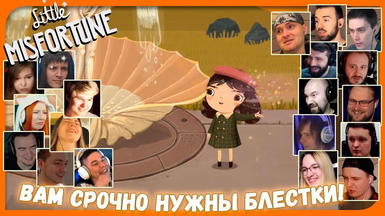 Реакции Летсплейщиков на Разговор о Взрослении из Little Misfortune
