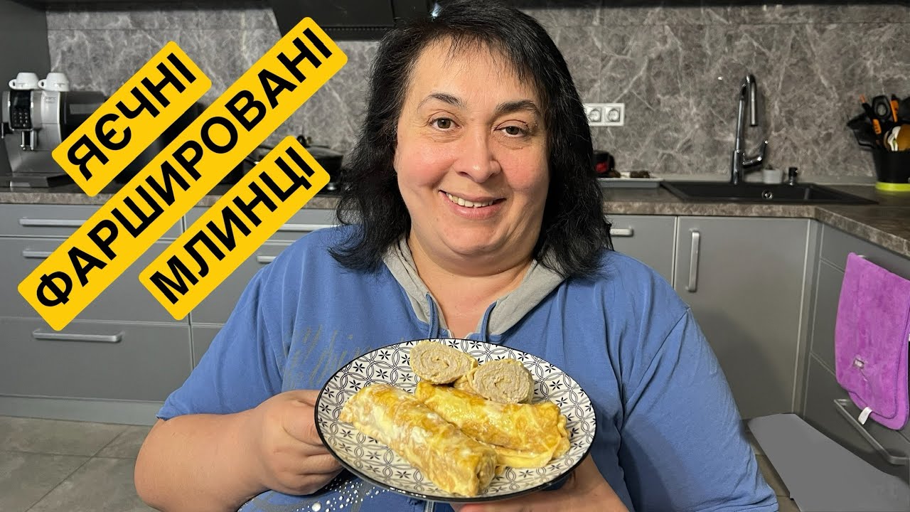 ЯК ПРИГОТУВАТИ ЯЄЧНІ ФАРШИРОВАНІ МЛИНЦІ | Олена Томашевська