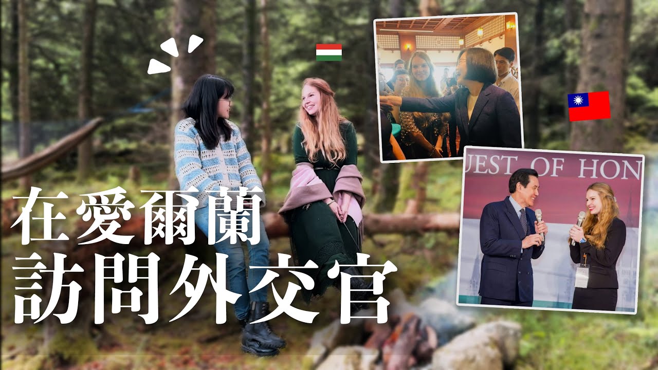 訪問前匈牙利駐台外交官｜放棄高薪在愛爾蘭打造一片森林露營場？ [中文字幕/Eng Sub.] ft. Wanderglen Glamping【萱頭】
