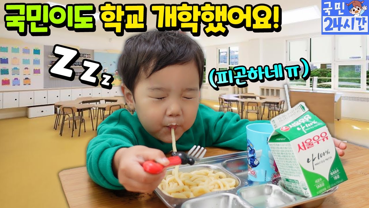국민이도 학교 개학 했어요! 급식도 먹어요! 학교생활 잘 할까요? 온라인 수업 국민이 24시간 가족 일상 (with U+아이들나라) | 말이야와친구들