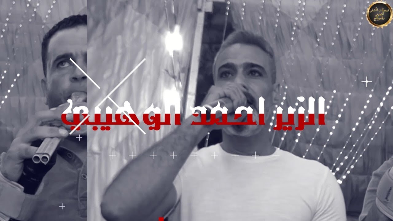 الفنان احمد الوهيبي / يا بنت يلي هويتي اثنين / مجوز اجرااام 2023 / أفراح آل الخليلي / تسجيلات الأشقر