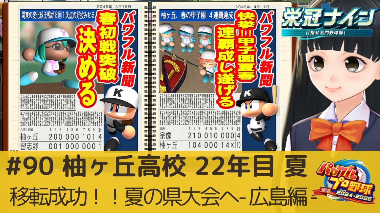 【パワプロ2025 栄冠ナイン】 #90 22年目 夏 広島に移転！ 夏の県大会からスタートします！  【 #青希柚那 】