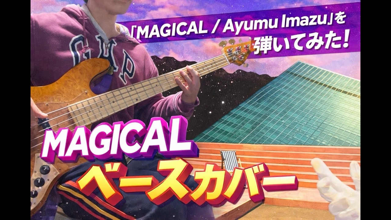 MAGICAL / Ayumu Imazu【ベース弾いてみた】TAB譜付き Bass Cover