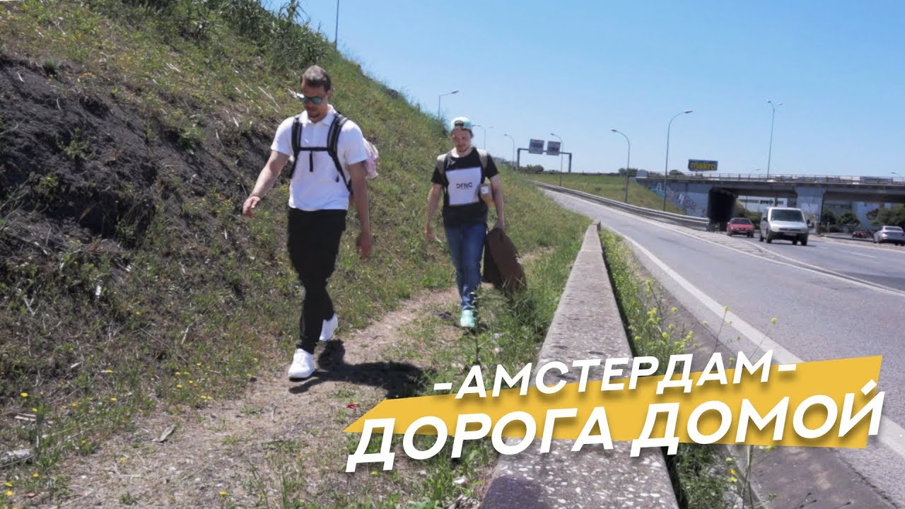 Дорога домой | Впечатления от Амстердама после Португалии