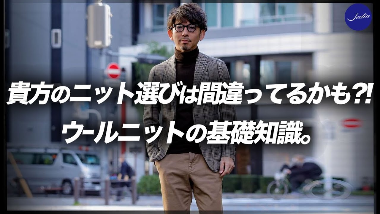 もう一度確認しておこう！ウールニットの選び方、そして活用の仕方。粋なオヤジのファッション講座【40代 メンズファッション】