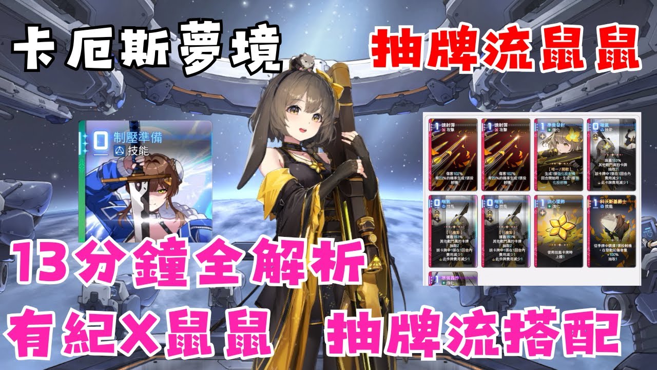 【卡厄斯夢境】鼠鼠神存檔解析 | 過牌流T0選擇 | 友紀最強隊友 | 一起分享最強的鼠鼠存檔吧OwO!!