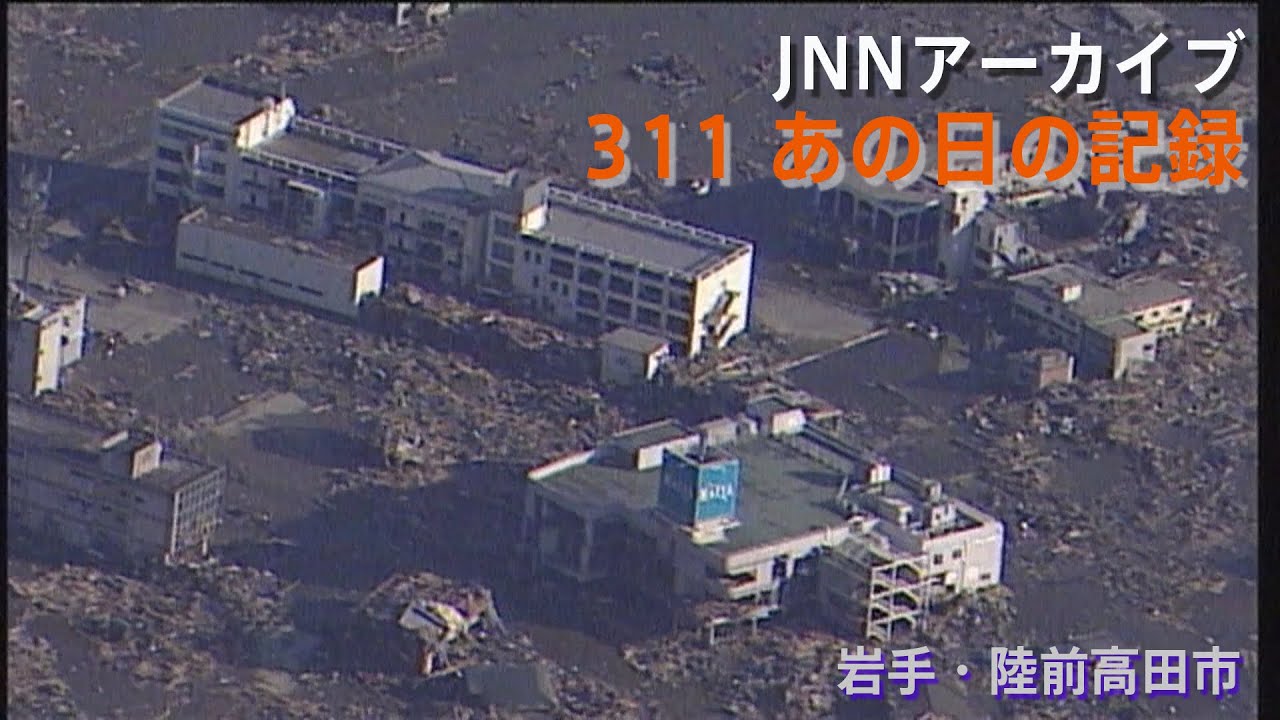 [3.11]地震発生翌日に上空から見た岩手・陸前高田市【JNNアーカイブ 311あの日の記録】