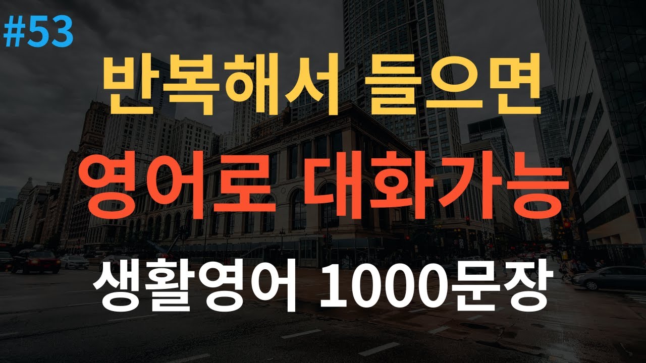 [스푼영어] 왕초보영어회화 1000문장 | 밥 먹듯이 자주 써요 | 이것만 죽어라 외우세요 | 10시간 연속재생