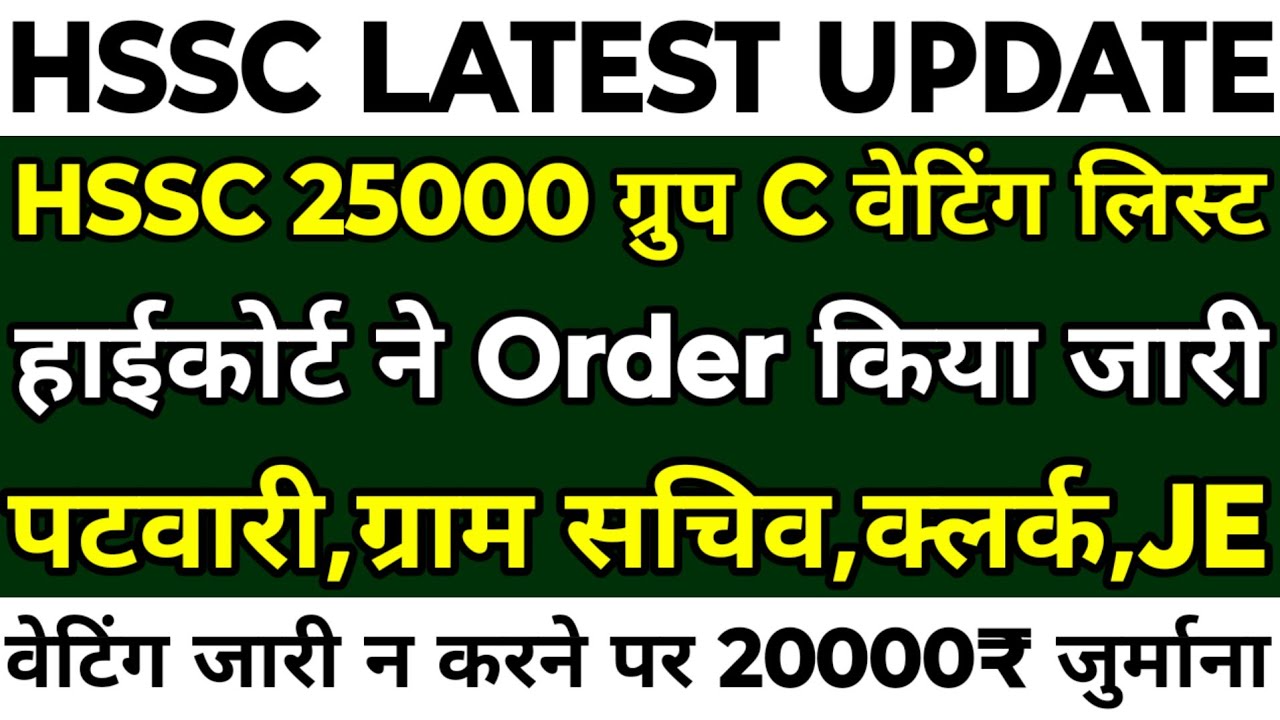 HSSC CET 25000 Group C Waiting List | हाईकोर्ट ने Order किया जारी | Waiting जारी न करने पर जुर्माना|