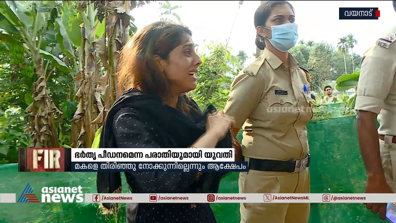 സുല്‍ത്താന്‍ ബത്തേരിയില്‍ ഭര്‍തൃ പീഡന പരാതിയുമായി യുവതിയും മകളും | Sultan Bathery | Wayanad