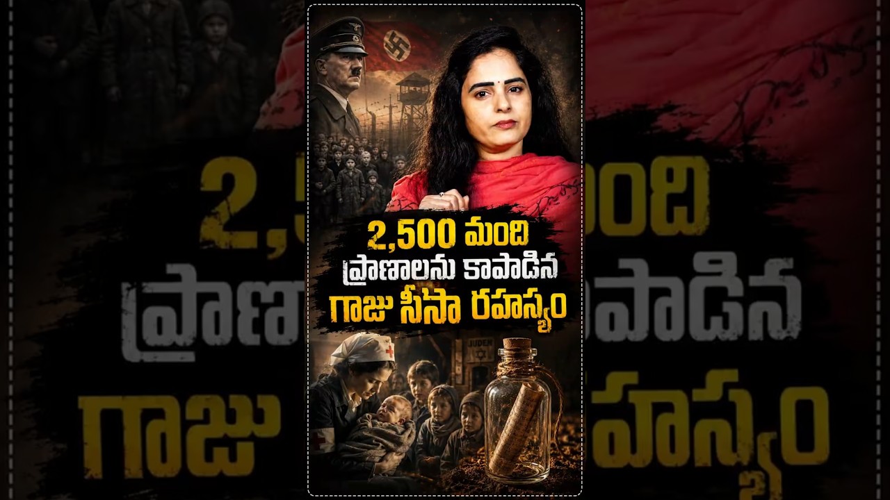 2,500 మంది ప్రాణాలను కాపాడిన గాజు సీసా&nbsp;రహస్యం! #IrenaSendler #Hitler #WorldWar2 #TrueStory #Facts