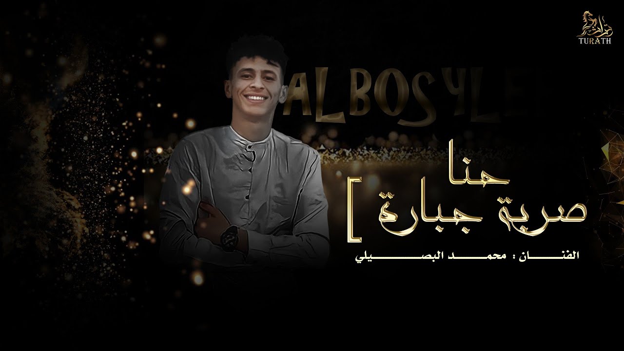 حنا صربة جبارة - محمد البصيلي ( حصريا ) 2022
