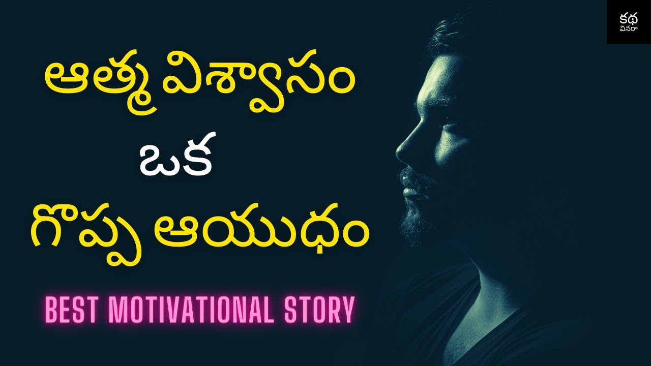 ఆత్మ విశ్వాసం  ఒక గొప్ప ఆయుధం | Self Confidence Motivation | Best Telugu Motivational Story