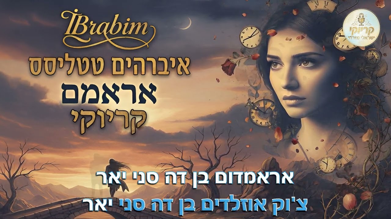אראמם - איברהים טטליסס - קריוקי ישראלי מזרחי