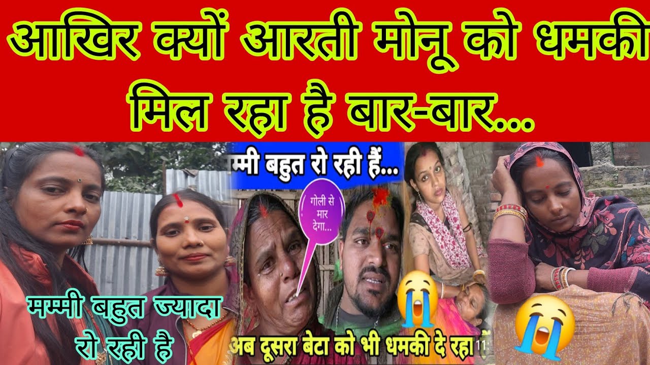  आखिर क्यों आरती मोनू को धमकी मिल रहा है बार - बार मम्मी रो रही है...😭#bhawesh Raj Official #aartich