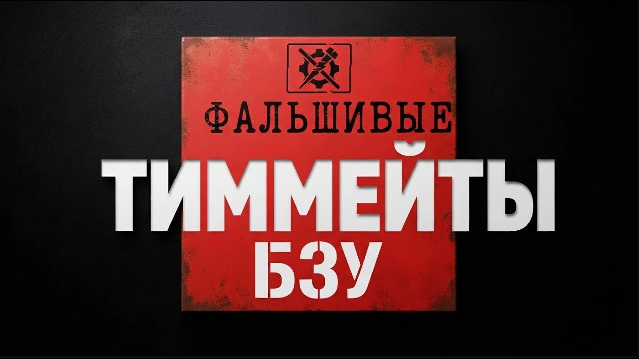 Криминальный crossout. Фальшивые тиммейты.