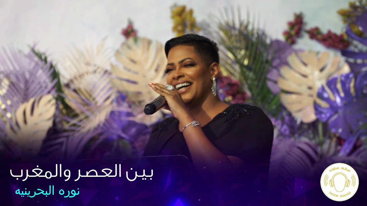 فديو | نوره البحرينيه - بين العصر والمغرب
