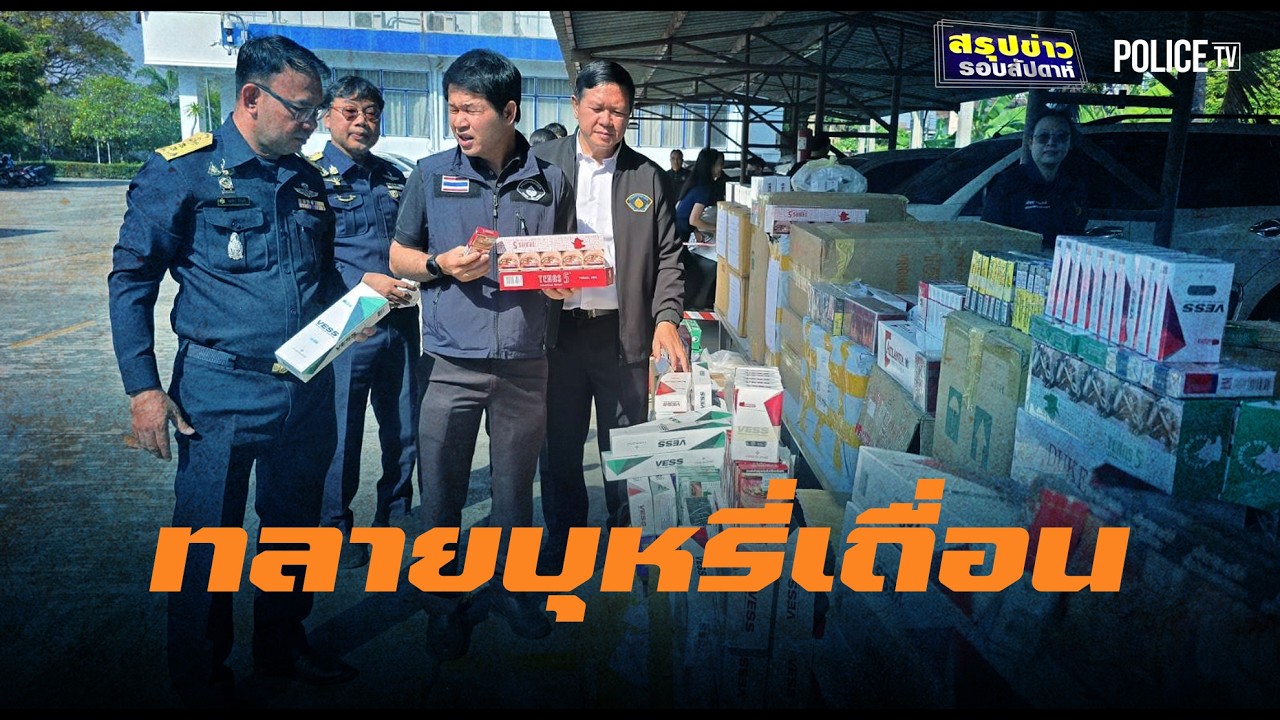 สรรพสามิตภาค 3 ทลายบุหรี่เถื่อน 1.7 หมื่นซอง | สรุปข่าวรอบสัปดาห์ | 8 มี.ค.69