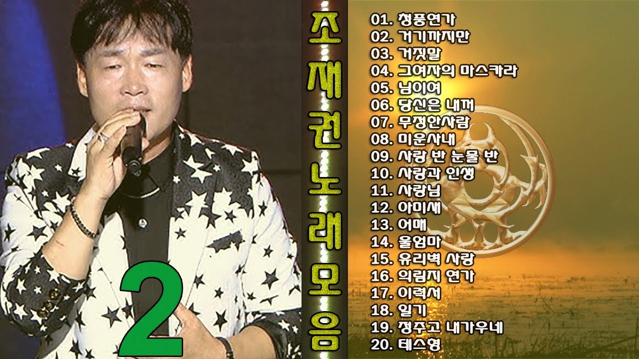 ◈◈ 조재권 노래 모음 -2- ◈◈