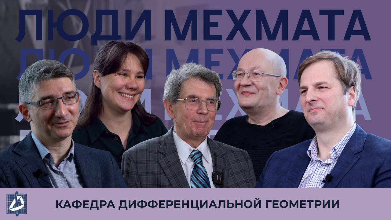 Кафедра Дифференциальной геометрии и приложений (часть 1) | Кафедры мехмата