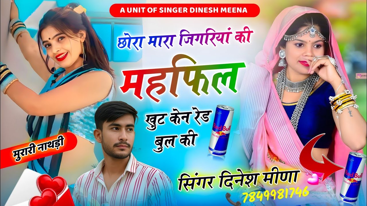 #Tipper_Viral_Song !! खुट केन रेडबुल की जिगरिया की महफिल में// सिंगर दिनेश मीणा Redbull song 