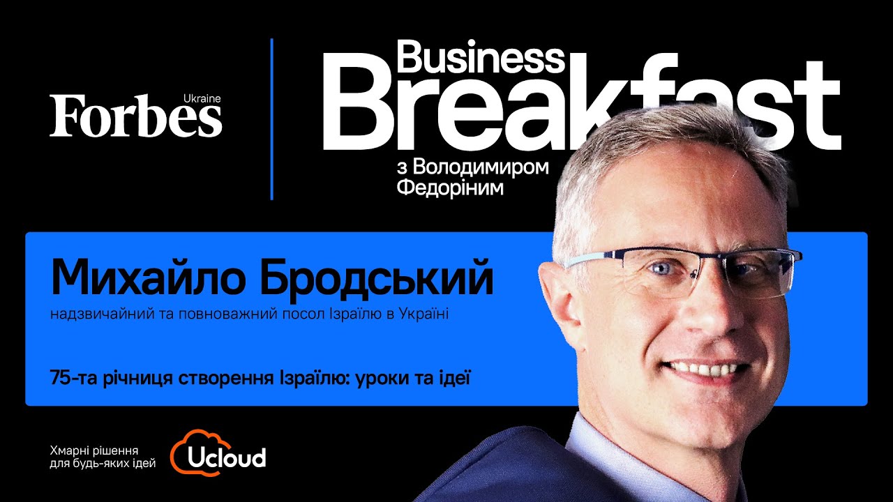 75 років створення Ізраїлю: уроки та ідеї &ndash; Бродський | Business Breakfast із Володимиром Федоріним