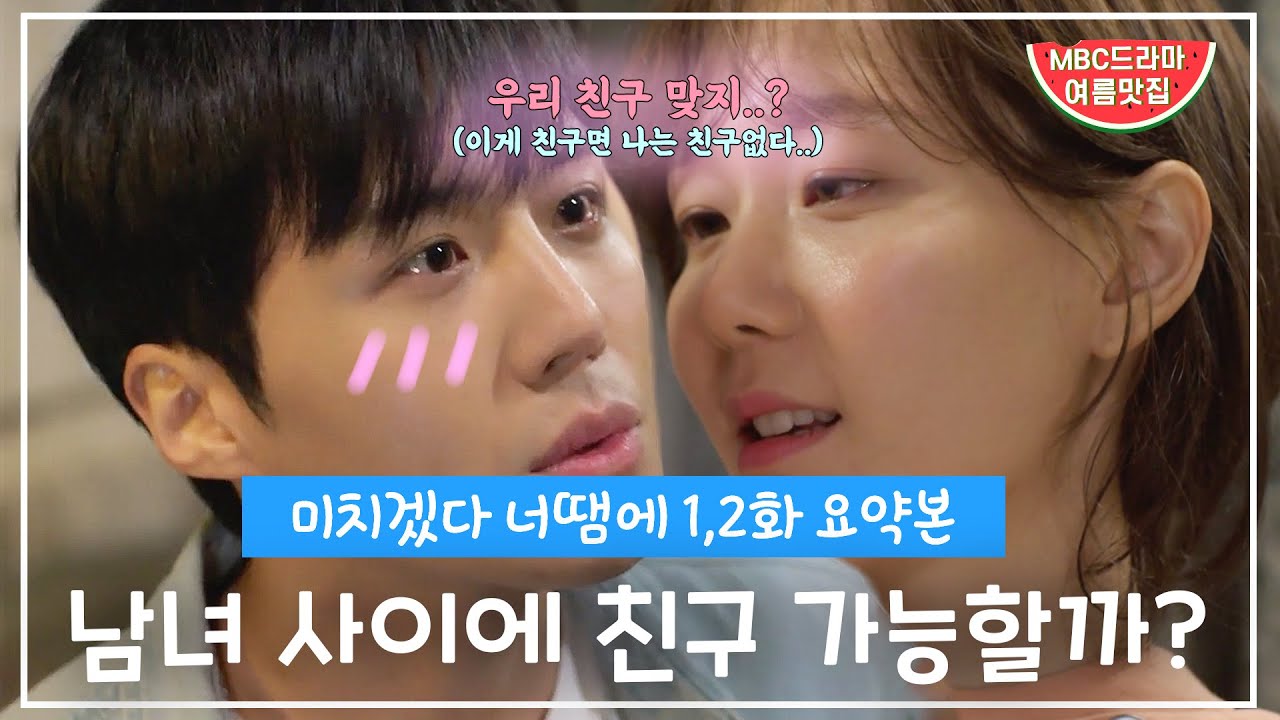 [엠씽크ON] 미치겠다 너땜에 1, 2화 요약본ㅣ남녀 사이에 친구 가능할까?