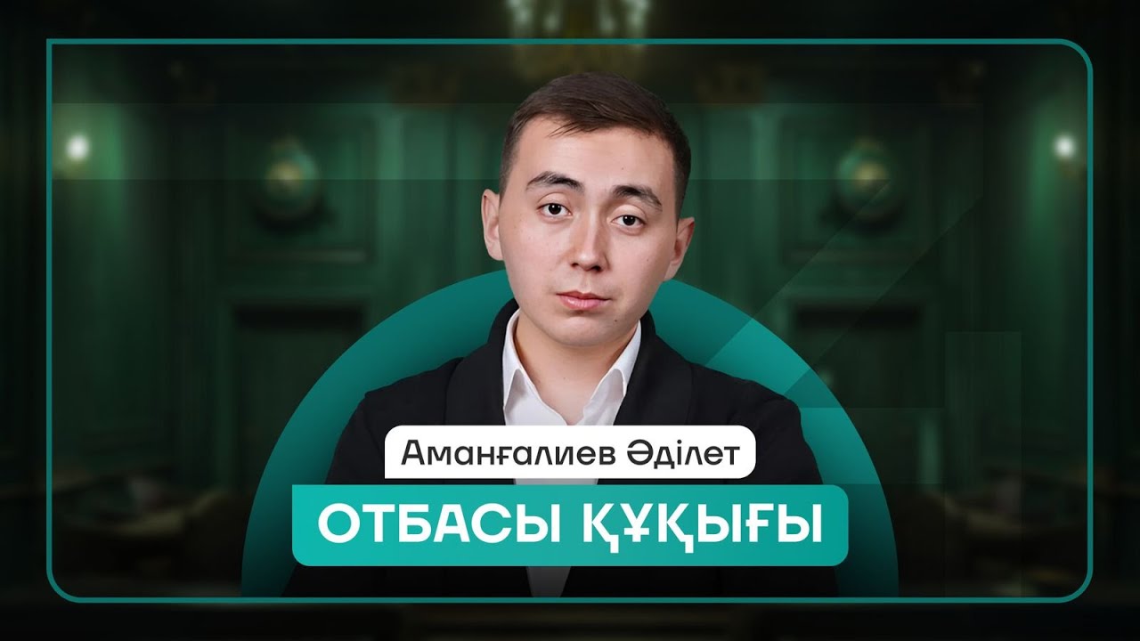 ҚҰҚЫҚ НЕГІЗДЕРІ | ӘДІЛЕТ АҒАЙ | ТЕГІН САБАҚ | ОТБАСЫ ҚҰҚЫҒЫ