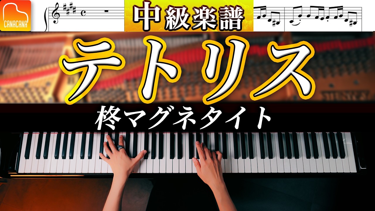 「テトリス」中級ピアノアレンジ《弾きやすい&見やすい楽譜つき》柊マグネタイト - ピアノ - CANACANA