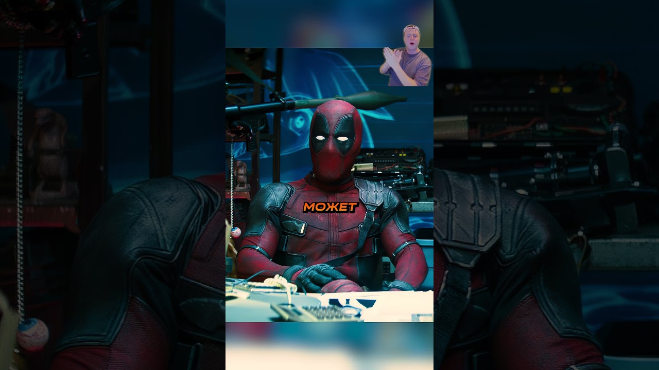 Кастинг в Дедпул 3 😃 