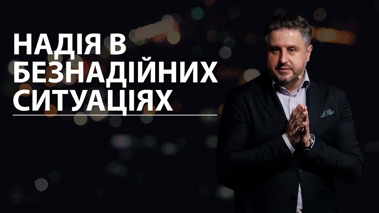 Надія в безнадійних ситуаціях. Володимир Білик.