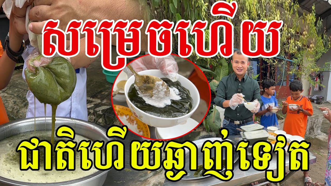សម្រេចហេីយ​ ជាតិហេីយឆ្ងាញ់ទៀត​ ល្អណាស់ចំពោះសុខភាព
