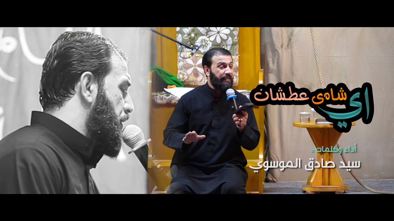 آي شاه ى عطشان | أداء وكلمات سيد صادق الموسوي | محرم 1446هـ | 2024