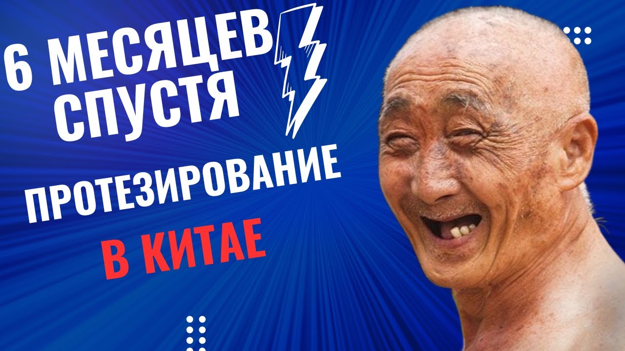 ВСЯ ПРАВДА О ПРОТЕЗИРОВАНИИ В КИТАЕ, ХЭЙХЭ 2024 ! 6 МЕСЯЦЕВ СПУСТЯ...