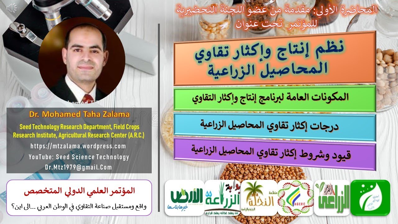 نظم إنتاج وإكثار تقاوي المحاصيل الزراعية | المؤتمر الدولي المتخصص: صناعة التقاوي في الوطن العربي