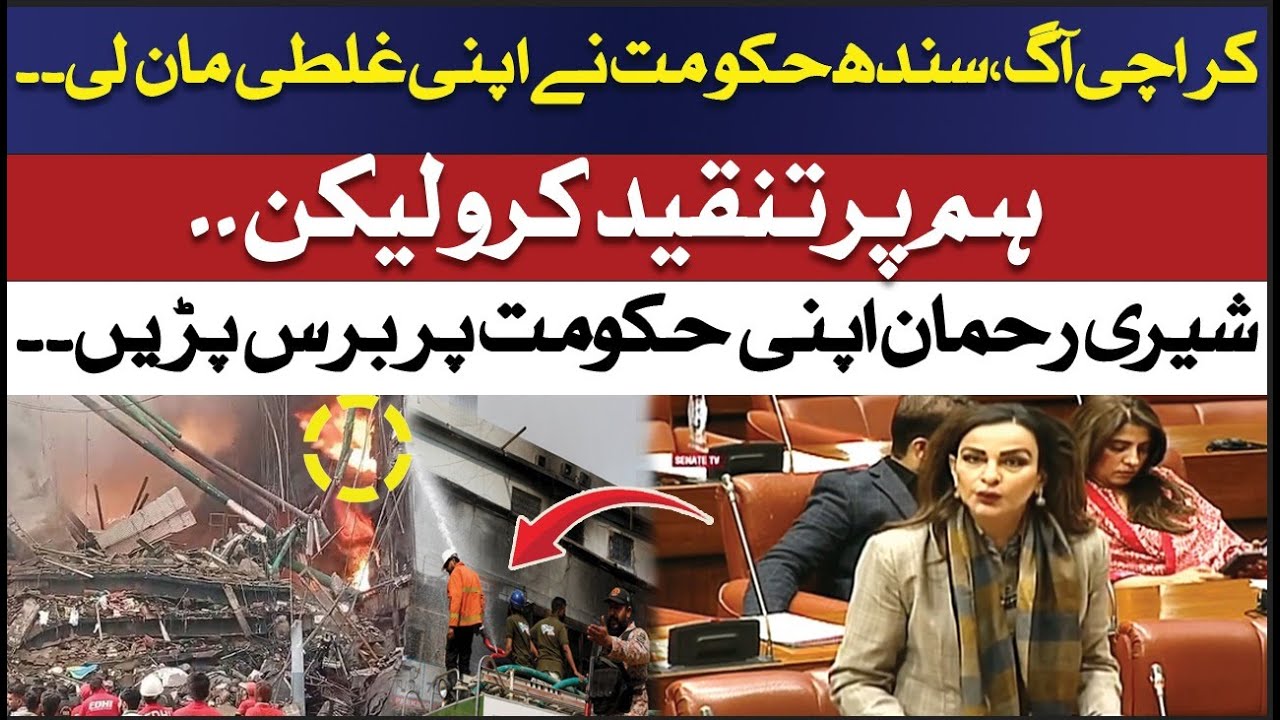Karachi Fire | Sindh Government Admits Mistake | Sherry Rehman Criticizes ABNNEWS