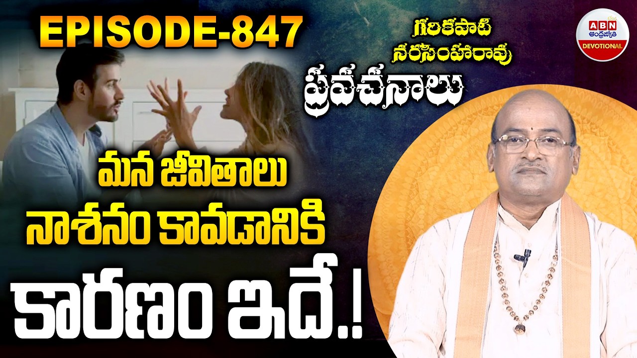 Garikapati  Narasimh Rao : మన జీవితాలు నాశనం కావడానికి కారణం ఇదే.! | ABN Devotional