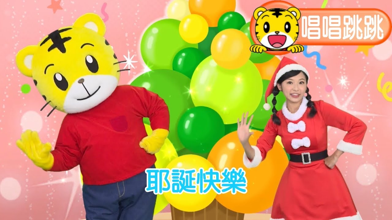 2024年耶誕節【唱唱跳跳】特輯｜巧連智｜巧虎
