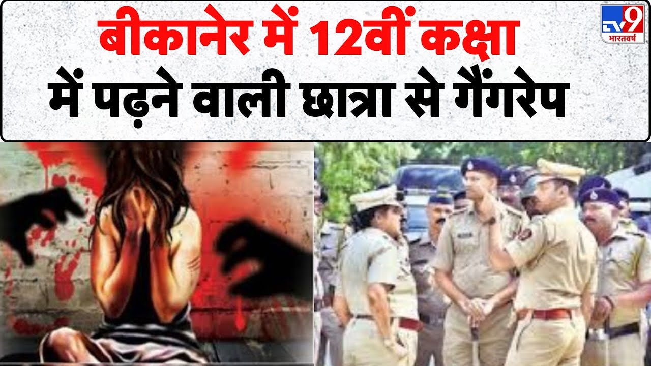 Breaking News: Bikaner में 12वीं कक्षा में पढ़ने वाली छात्रा से गैंगरेप - Tv9 | Rajasthan | Gang Rape