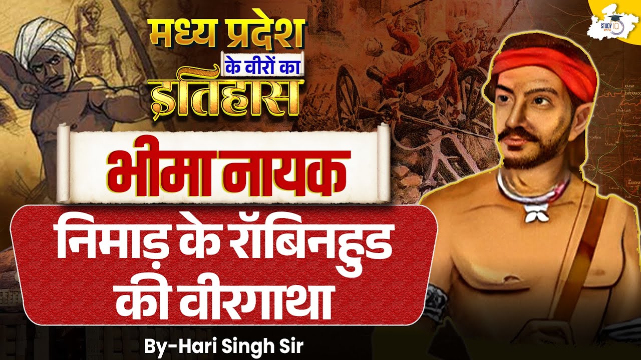 Madhya Pradesh Special | Freedom Fighters: भीमा नायक | By Hari Sir || MPPSC 2026 StudyIQ