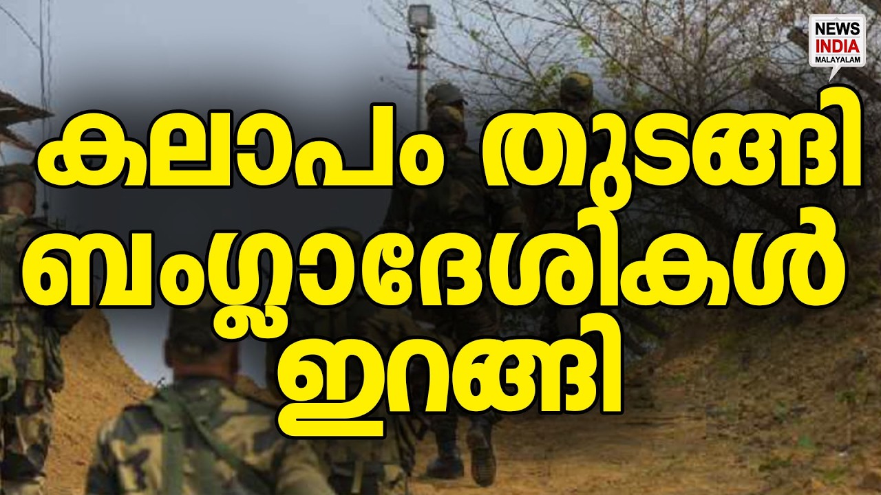 അതിർത്തി സംഘർഷഭരിതം| India  | Bangladesh | News Update | NEWS INDIA MALAYALAM