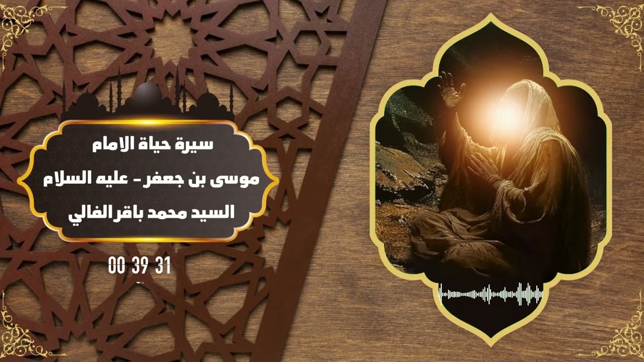سيرة حياة الامام موسى بن جعفر باب الحوائج || المحاضرة 1 || السيد محمد باقر الفالي - رحمه الله تعالى