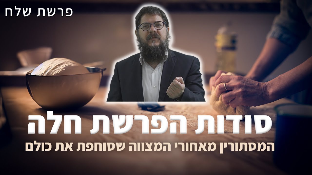 הרב שניאור אשכנזי - פרשת שלח • סודות הפרשת חלה: המסתורין מאחורי המצווה שסוחפת את נשות ישראל