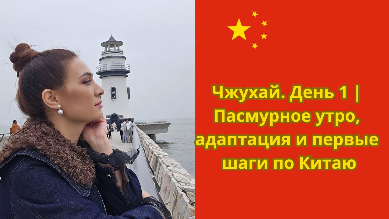 Чжухай. День 1 | Пасмурное утро, адаптация и первые шаги по Китаю