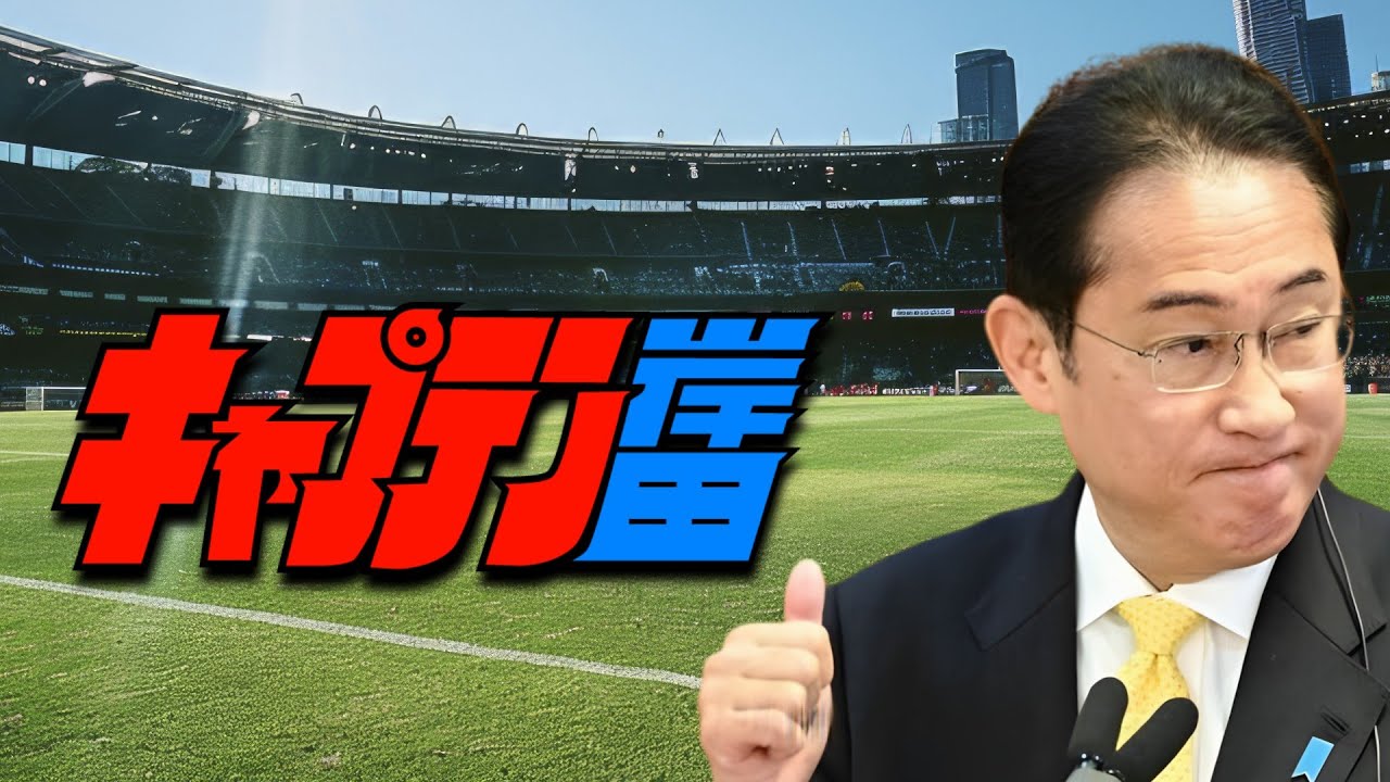 【替え歌】燃えてヒーロー - キャプテン翼 - 沖田浩之 政治のうた 自民党あるある